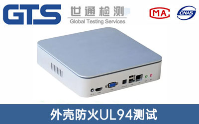 外壳防火UL94测试