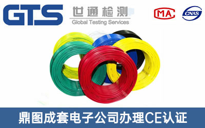 鼎图成套电子公司办理CE认证技术咨询