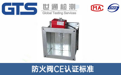 防火阀CE认证