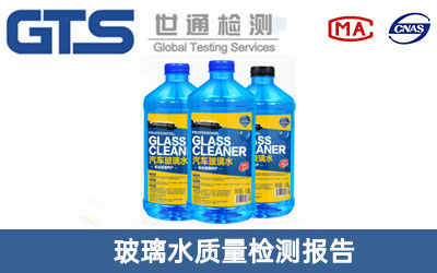 玻璃水质量检测