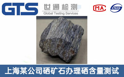 上海某公司硒矿石办理硒含量测试