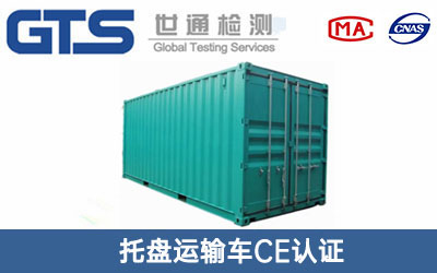 集装箱CE认证