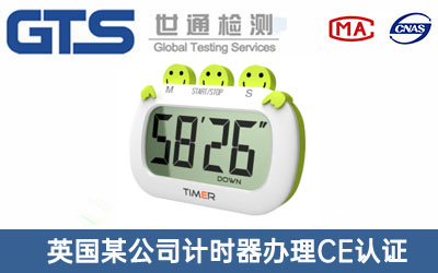 英国某公司计时器办理CE认证技术咨询