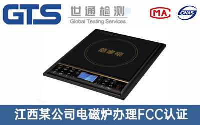 江西某公司电磁炉办理FCC认证