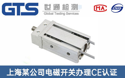 上海某公司电磁开关办理CE认证技术咨询