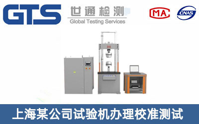 上海某公司试验机办理校准测试