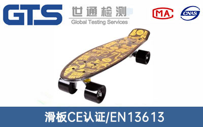 滑板CE认证