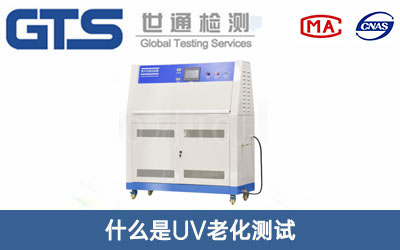 UV老化测试