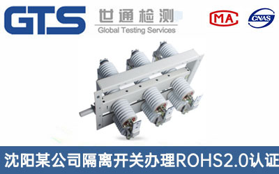 沈阳某公司隔离开关办理ROHS2.0认证