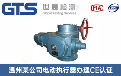 温州某公司电动执行器办理CE认证技术咨询