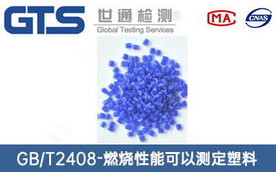 塑料燃烧性能测试