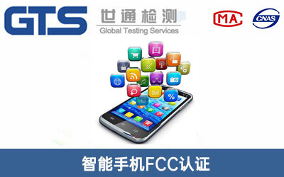 智能手机FCC认证