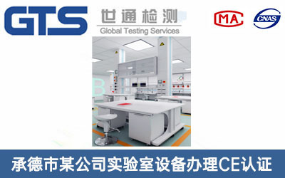 实验室设备CE认证