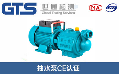 抽水泵CE认证