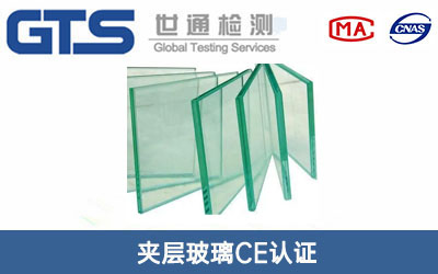 夹层玻璃CE认证