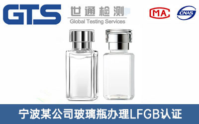 宁波某公司玻璃瓶办理LFGB认证
