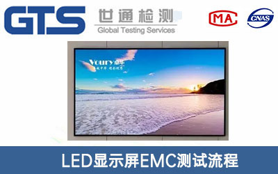 显示屏EMC测试
