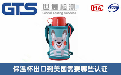 保温杯认证