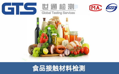 食品接触材料检测