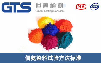 偶氨染料试验