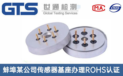 蚌埠某公司传感器基座办理ROHS认证