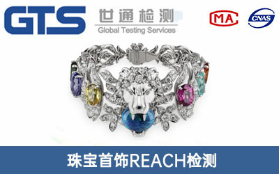 珠宝首饰REACH检测