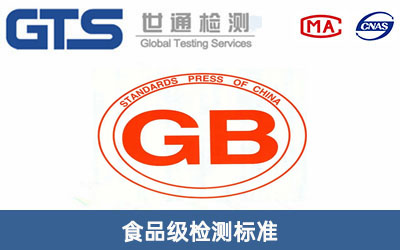 食品级检测