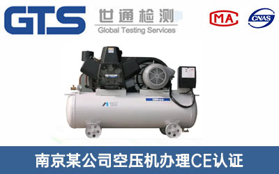 南京某公司空压机办理CE认证技术咨询