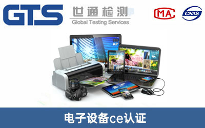 电子设备ce认证