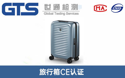 旅行箱CE认证
