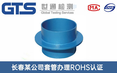 长春某公司套管办理ROHS认证