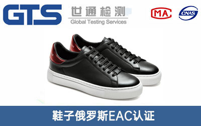 鞋子EAC认证