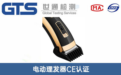 电动理发器CE认证