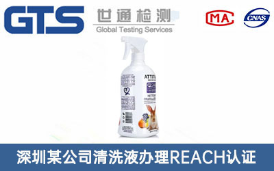 深圳某公司清洗液办理REACH认证