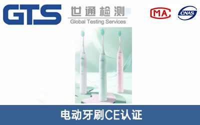 电动牙刷CE认证