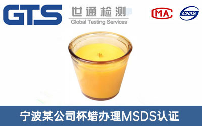 宁波某公司杯蜡办理MSDS认证