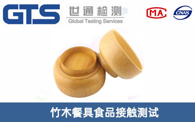 食品接触测试