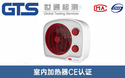 室内加热器CE认证