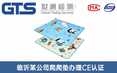 临沂某公司爬爬垫办理CE认证技术咨询