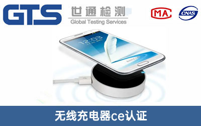 无线充电器ce认证
