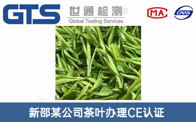 新邵某公司茶叶办理CE认证技术咨询