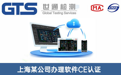 上海某公司办理软件CE认证技术咨询