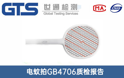 电蚊拍GB4706质检报告
