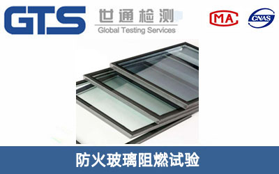 防火玻璃阻燃试验