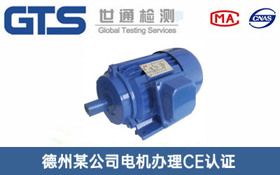 德州某公司电机办理CE认证技术咨询