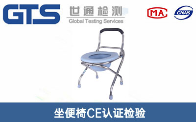 坐便椅CE认证