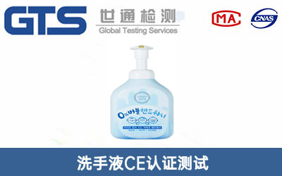 洗手液CE认证