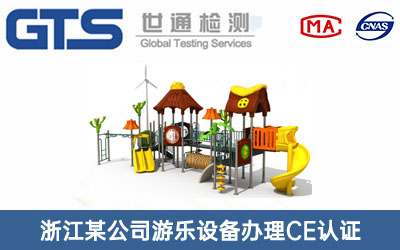 浙江某公司游乐设备办理CE认证技术咨询
