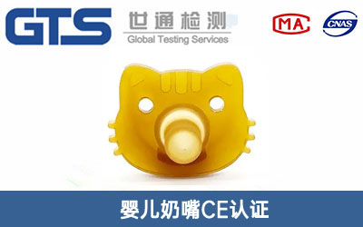 婴儿奶嘴CE认证