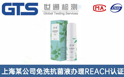 上海某公司免洗抗菌液办理REACH认证